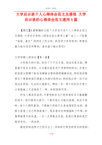 大学启示录个人心得体会范文及感悟 大学启示录的心得体会范文通用5篇