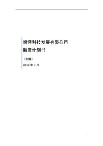 xx公司股权融资计划书（DOC71页）