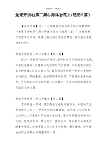 党课开讲啦第三期心得体会范文（通用5篇）