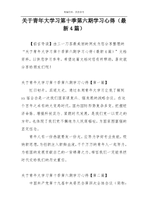 关于青年大学习第十季第六期学习心得（最新4篇）