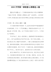 2023开学第一课观看心得精选4篇