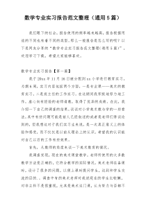 数学专业实习报告范文整理（通用5篇）