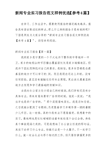 新闻专业实习报告范文样例优选【参考4篇】