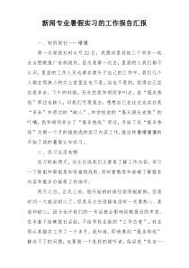 新闻专业暑假实习的工作报告汇报