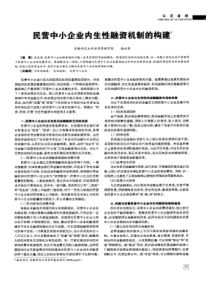 【精品】民营中小企业内生性融资机制的构建