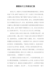 暑假实习工作报告汇报