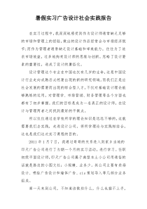 暑假实习广告设计社会实践报告