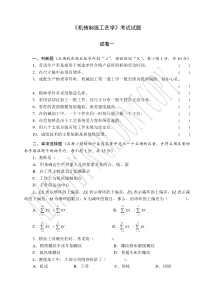 《机械制造工艺学》考试试题