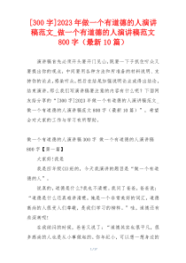 [300字]2023年做一个有道德的人演讲稿范文_做一个有道德的人演讲稿范文800字（最新10篇）