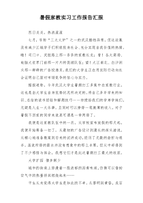 暑假家教实习工作报告汇报