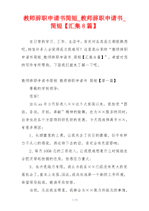 教师辞职申请书简短_教师辞职申请书_简短【汇集8篇】