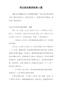 同志政治素质较高4篇