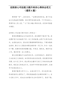 法院核心司法能力提升培训心得体会范文（通用4篇）