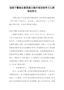 法院干警综合素质能力提升培训班学习心得体会范文