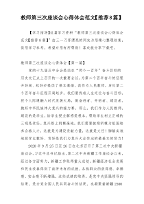 教师第三次座谈会心得体会范文【推荐8篇】