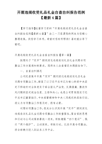 开展违规收受礼品礼金自查自纠报告范例【最新4篇】