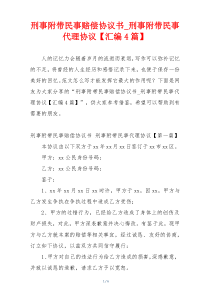 刑事附带民事赔偿协议书_刑事附带民事代理协议【汇编4篇】