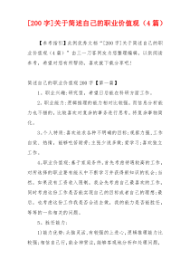 [200字]关于简述自己的职业价值观（4篇）