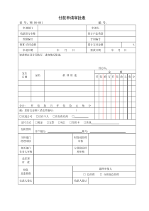 08-001 付款申请审批表