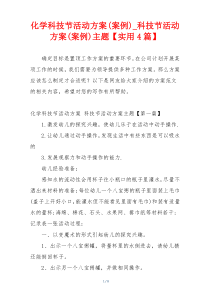 化学科技节活动方案(案例)_科技节活动方案(案例)主题【实用4篇】