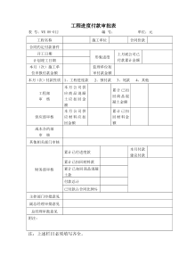 08-012 工程进度付款审批表