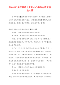 [500字]关于我的入党初心心得体会范文精选4篇