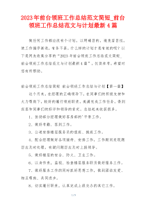 2023年前台领班工作总结范文简短_前台领班工作总结范文与计划最新4篇