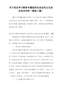 关于党史学习教育专题组织生活会民主生活会发言材料（精选5篇）