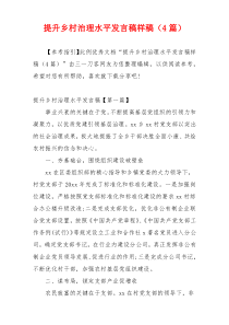 提升乡村治理水平发言稿样稿（4篇）