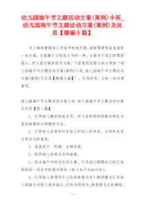 幼儿园端午节主题活动方案(案例)小班_幼儿园端午节主题活动方案(案例)及反思【精编5篇】