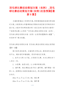 羽毛球比赛活动策划方案（实例）_羽毛球比赛活动策划方案（实例）应急预案【最新8篇】