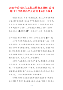 2023年公司部门工作总结范文提纲_公司部门工作总结范文及计划【范例5篇】