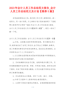 2023年会计人员工作总结范文报告_会计人员工作总结范文及计划【推荐5篇】