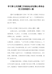 学习第七次西藏工作座谈会讲话稿心得体会范文范例通用4篇