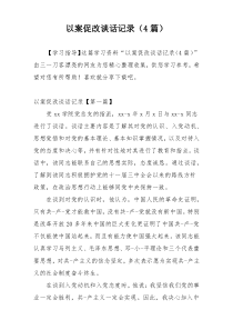 以案促改谈话记录（4篇）