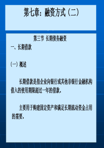 【公司金融精品课件】第七章融资方式（二）