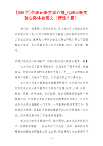 [500字]代理记账实训心得_代理记账实验心得体会范文（精选5篇）