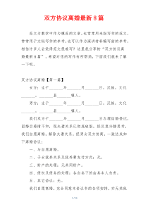 双方协议离婚最新8篇