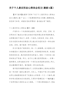 关于个人意识形态心得体会范文（最新4篇）