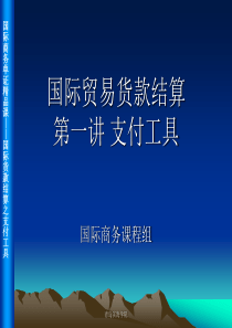 10国际贸易付款方式__支付工具