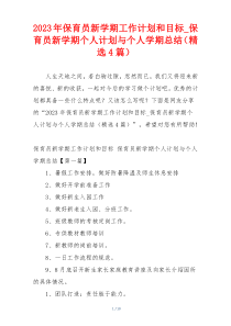 2023年保育员新学期工作计划和目标_保育员新学期个人计划与个人学期总结（精选4篇）