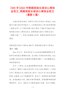 [500字]2023年铁路班组长培训心得体会范文_铁路班组长培训心得体会范文（最新5篇）