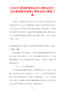 [1500字]新冠疫情抗击的心得体会范文_抗击新冠肺炎疫情心得体会范文精选4篇