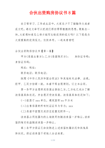 合伙出资购房协议书8篇