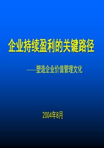 企业持续盈利的关键路径