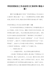 学校思想政治工作总结范文汇报材料（精选8篇）