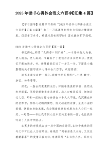 2023年读书心得体会范文六百字【汇集4篇】