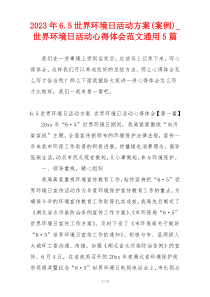 2023年6.5世界环境日活动方案(案例)_世界环境日活动心得体会范文通用5篇