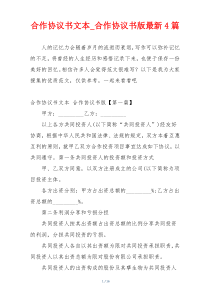 合作协议书文本_合作协议书版最新4篇