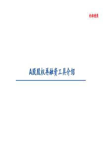 上市公司再融资实操讲解-30页（PDF31页）